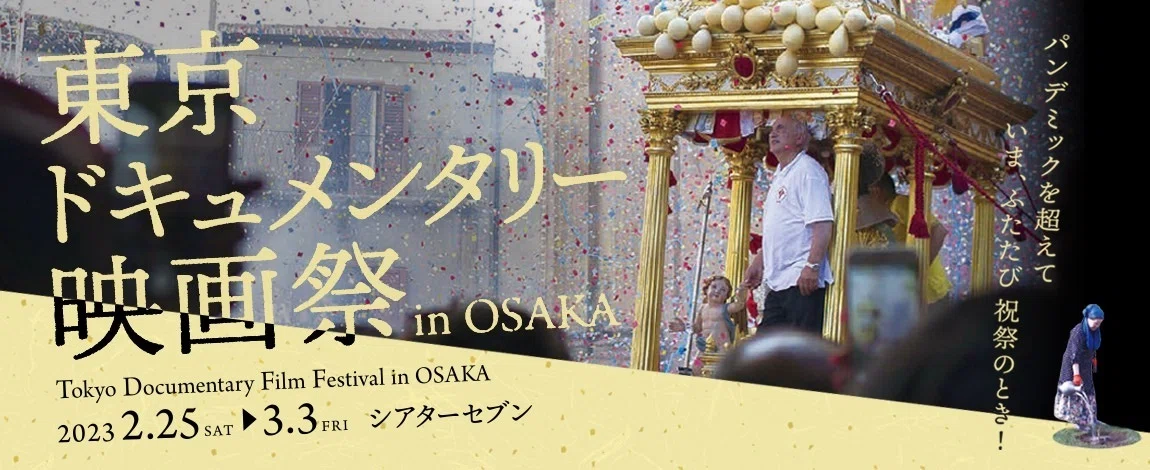 ドキュメンタリー映画とは何か？ ： 金稔万と 武田倫和、 それぞれの