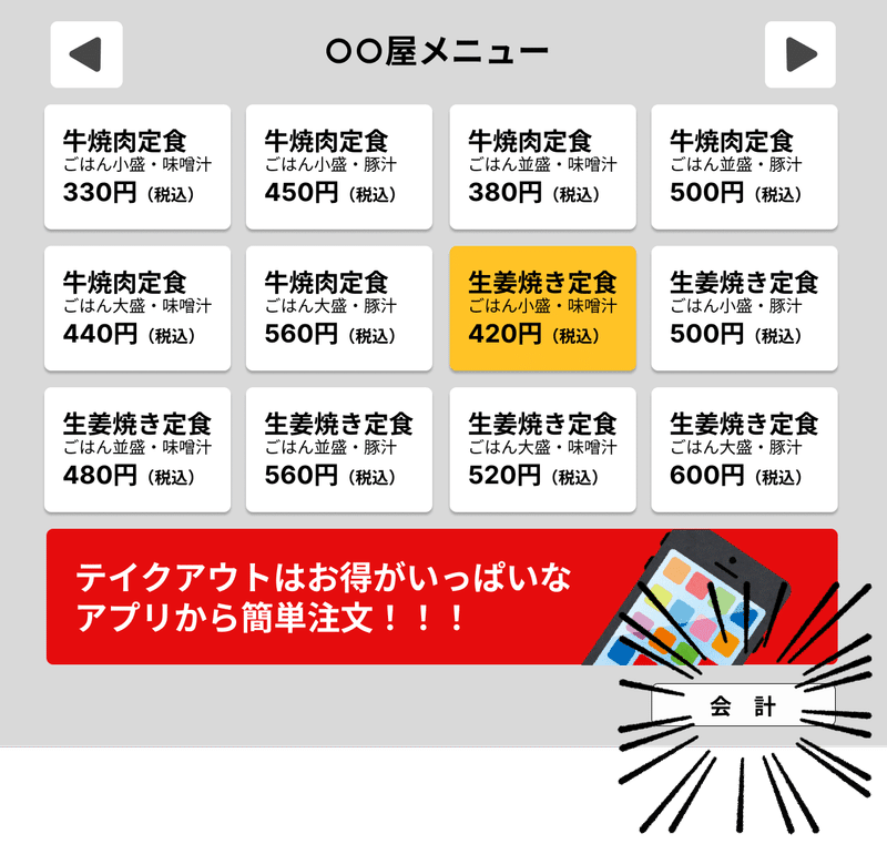 会計ボタンが右下に表示されている画面