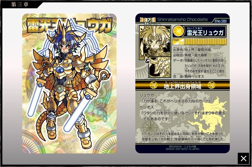 BANDAI - 森羅万象チョコ カード 雷迅のリュウガの通販 by