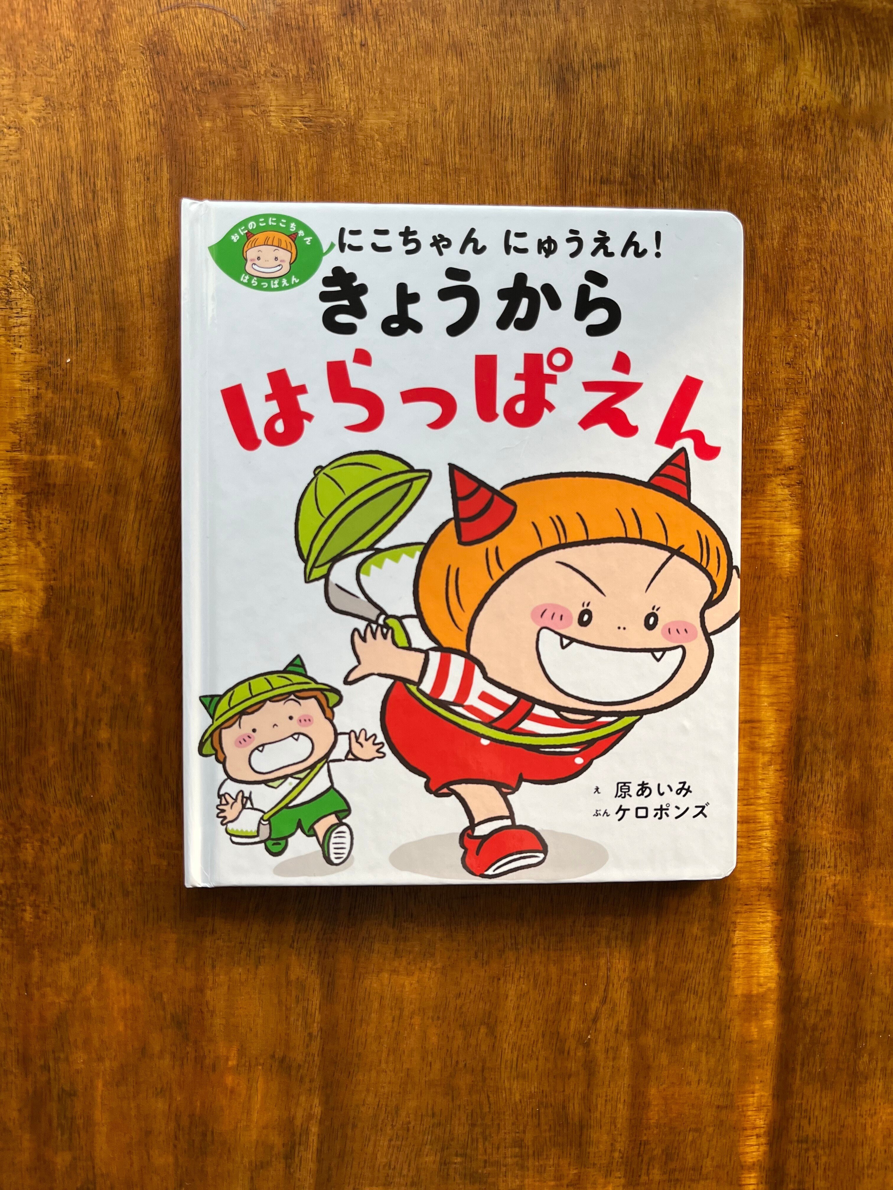 イヤイヤ期の”にこちゃん”ついに入園！いろんな子がいるから人生だって