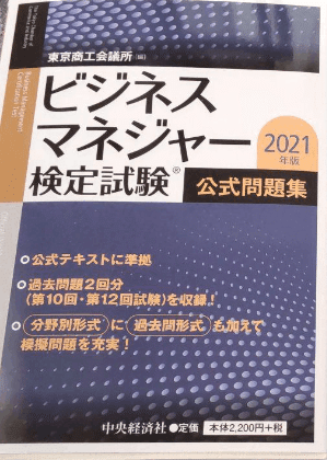ビジネスマネージャー検定　公式通信講座テキスト・練習問題集/2023年版問題集 ビジネスマネジャー検定試験(R)公式問題集〈2025年版〉 | 中央
