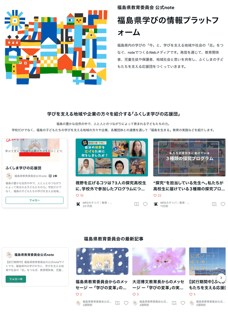 福島県教育委員会がnoteで開設する「福島県学びの情報プラットフォーム」の画像