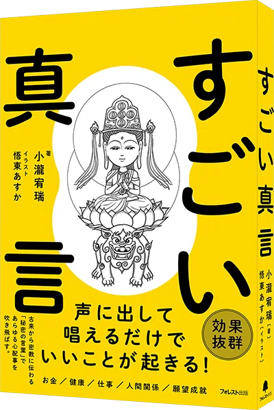 神さま仏さまに願いをかなえてもらうコツ|フォレスト出版