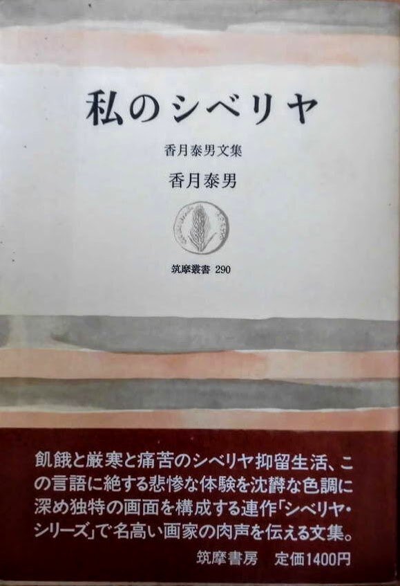 シベリヤ画集・香月泰男・新潮社 シベリア画文集: 全作品の自筆解説文と学芸員解説 | 香月 泰男