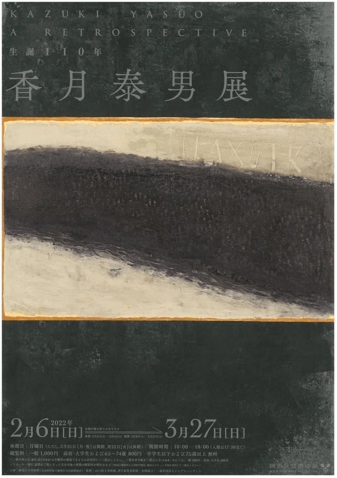 香月泰男『私のシベリヤ』、立花隆『エコロジー的発想のすすめ』｜俗語半解