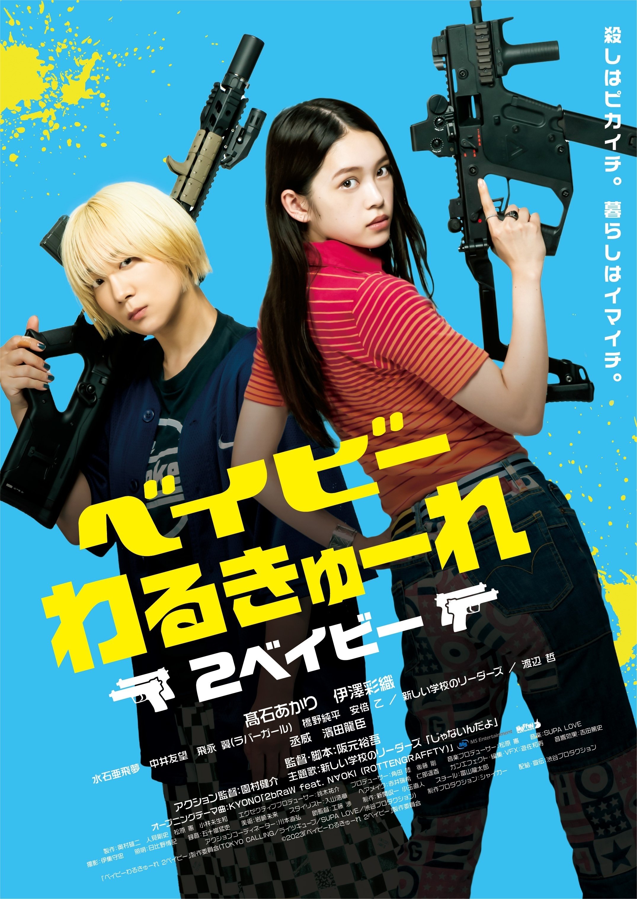 ベイビーわるきゅーれ 2ベイビー』阪元裕吾監督インタビュー