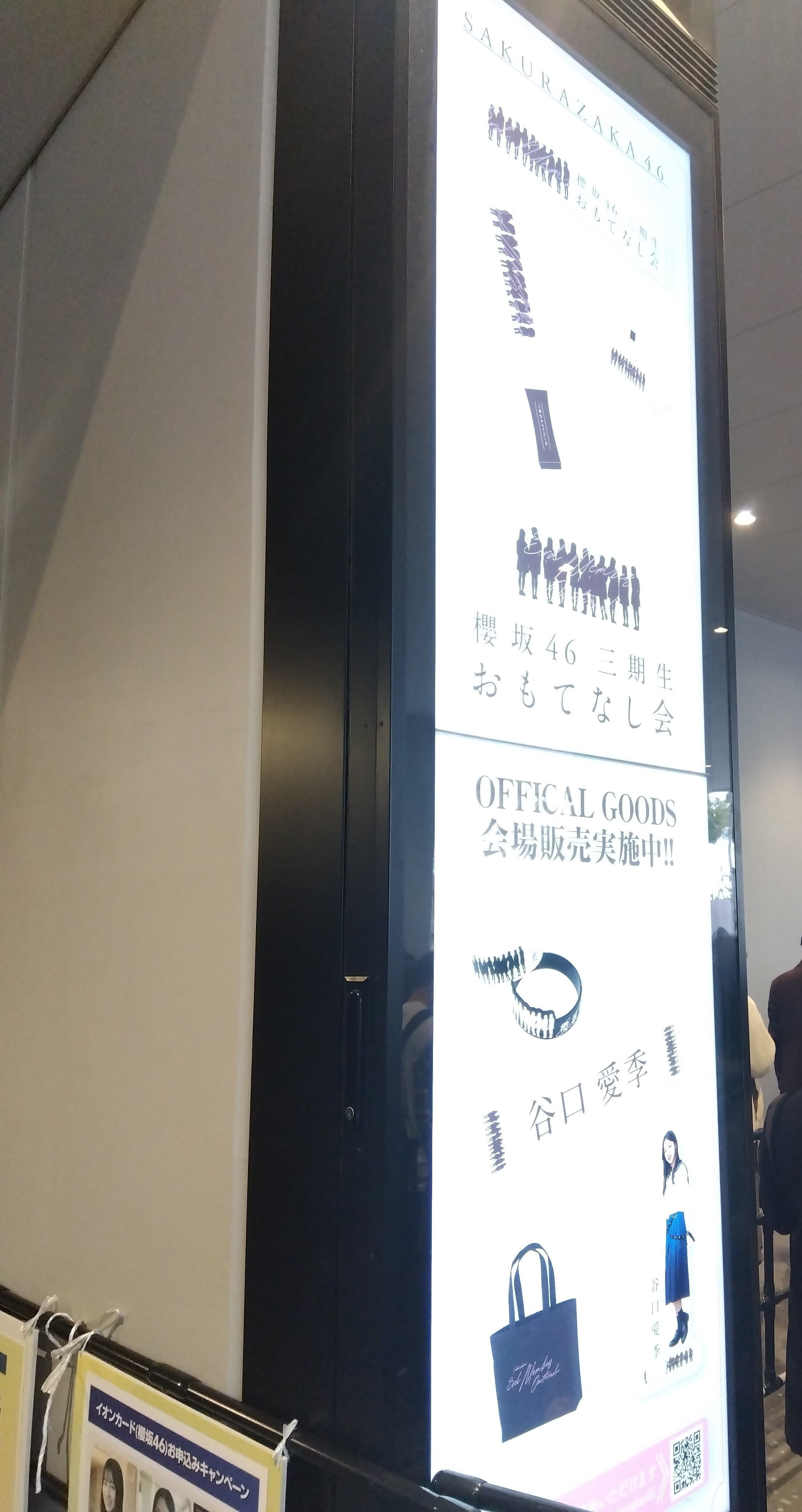 櫻坂46 もったいない 村井優 おもてなし会 マフラータオル