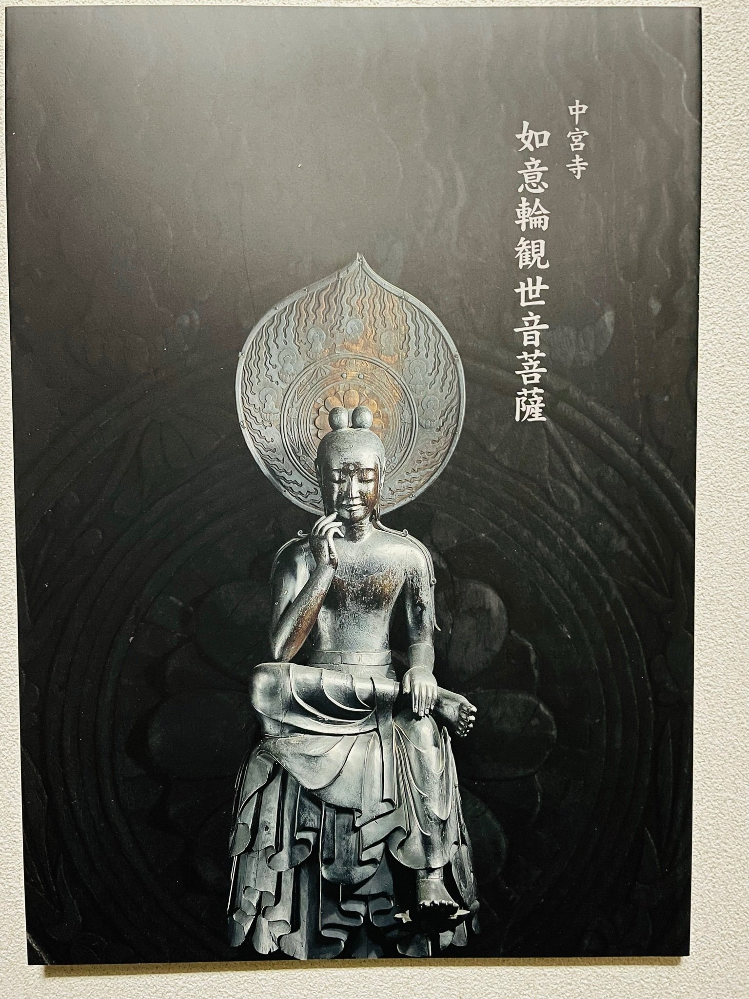 世界三大微笑 中宮寺 菩薩半跏像に会いにゆく｜髙橋三保子