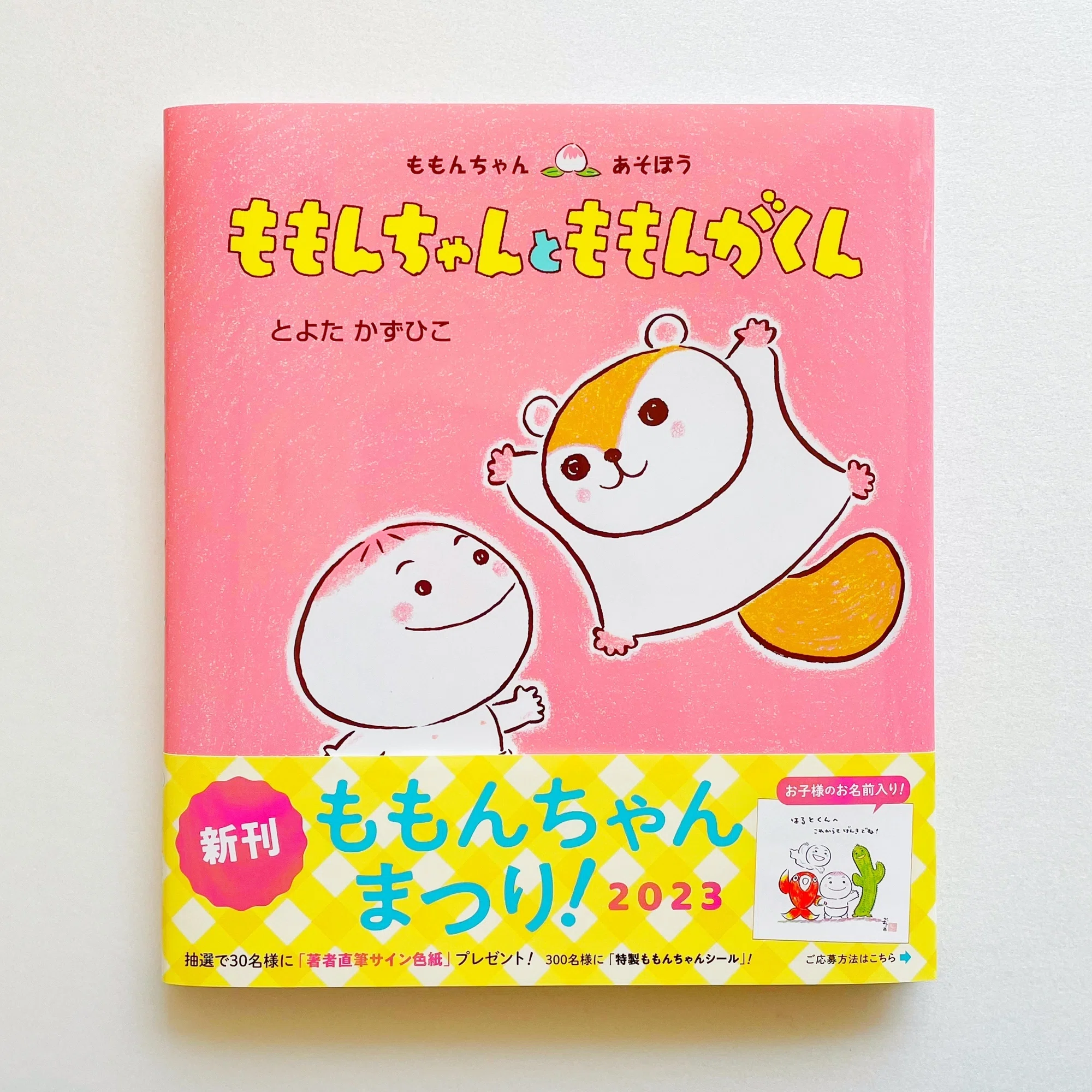 ももんちゃんのあたらしいおともだちはだれ？ 春の恒例「ももんちゃん 