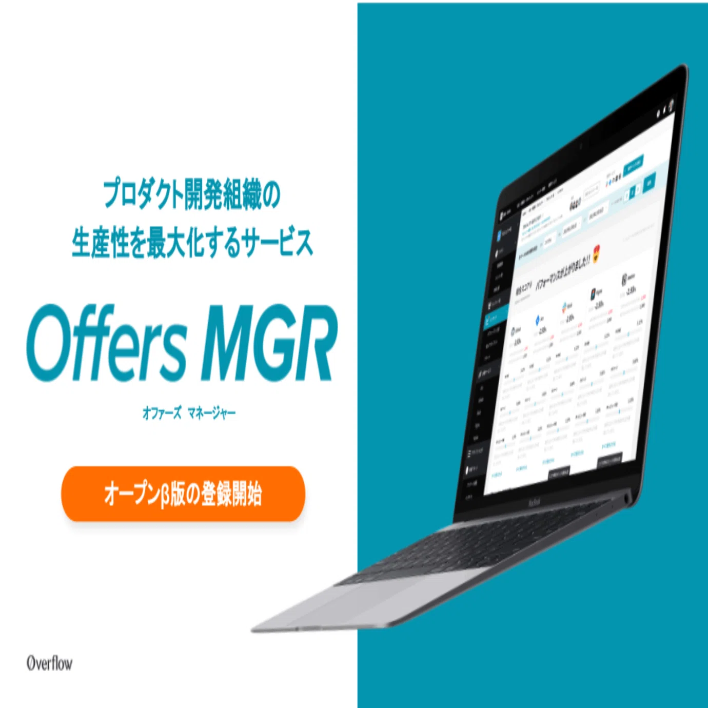 開発組織の“ヒトインフラ”を目指す「Offers MGR」開発への想い｜株式