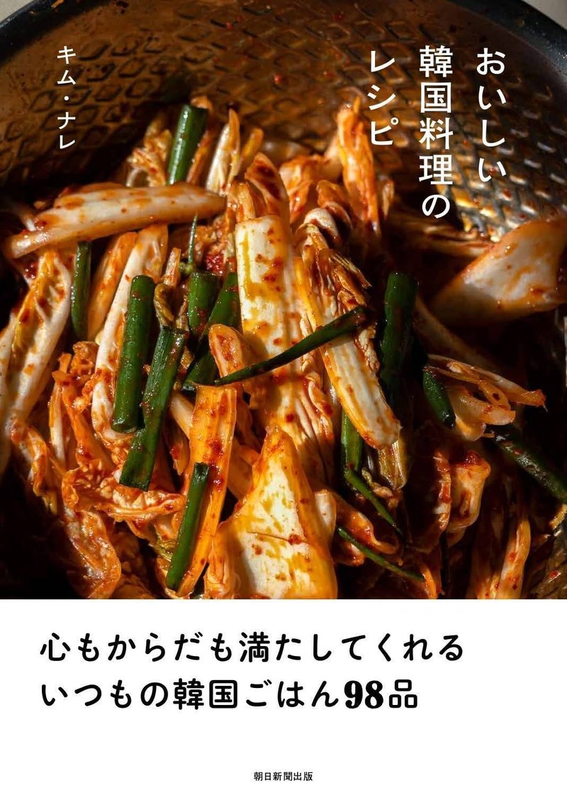 キム・ナレ著『おいしい韓国料理のレシピ』（朝日新聞出版）