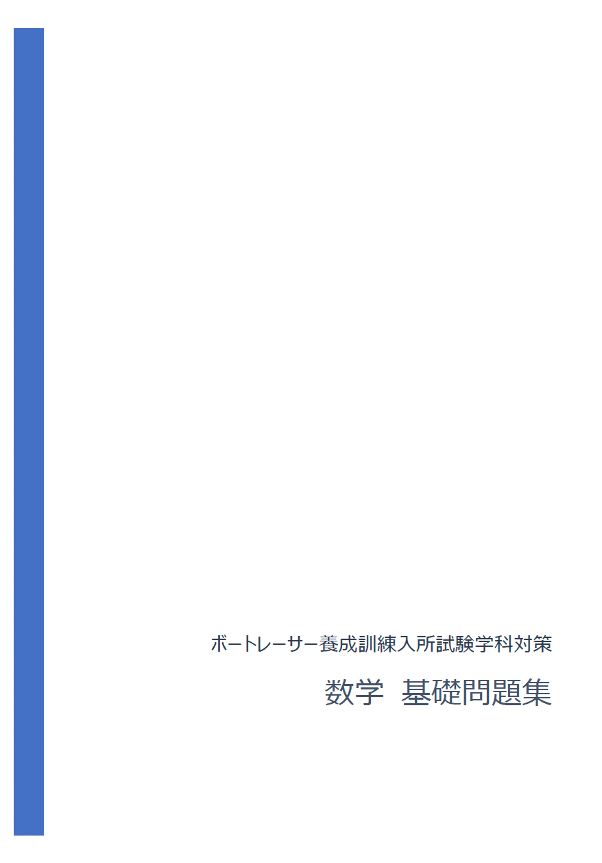 ボートレーサー試験対策 数学の講座！｜たつ