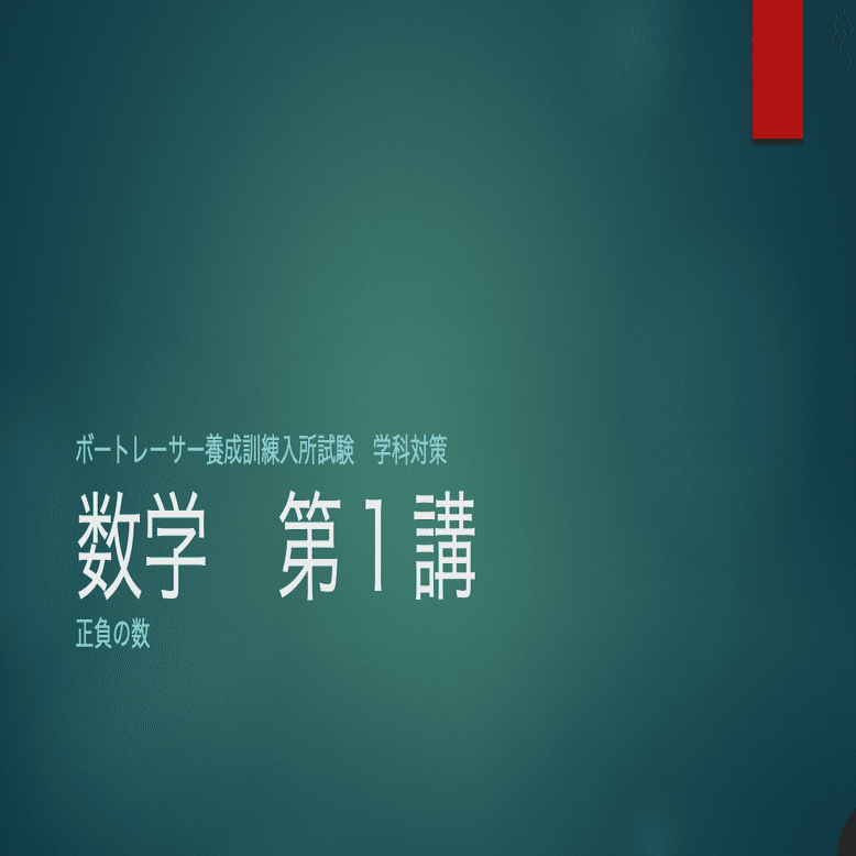 ボートレーサー試験対策 数学の講座！｜たつ