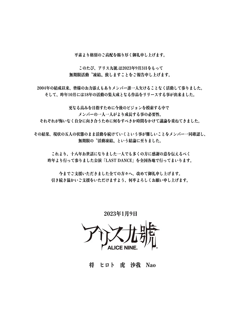 アリス九號.の「無期限活動凍結」発表への今の心情を綴る…｜名前は未だ無ひ