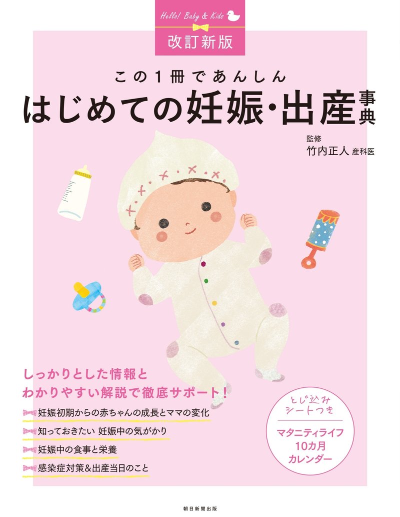 『改訂新版　この1冊であんしん　はじめての妊娠・出産事典』（朝日新聞出版）