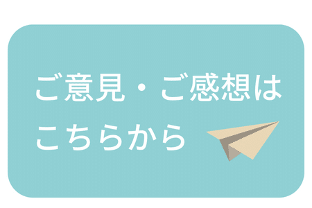 ご意見・ご感想はこちらから