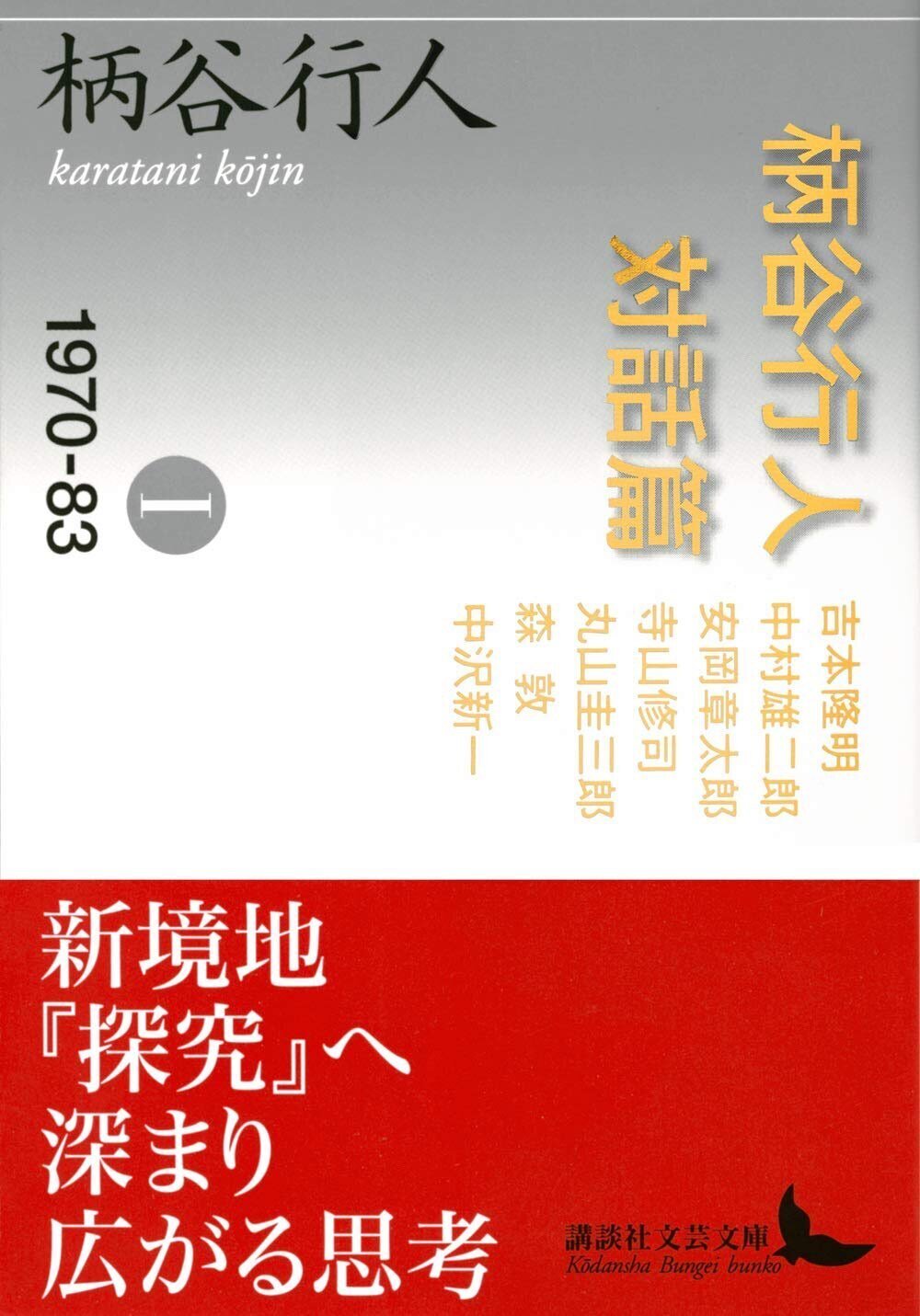 柄谷行人対話篇 1 1970-83』 ： 優等生では ダメである。｜年間
