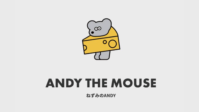 スタッフ厳選！マンスリーアイテム】「ねずみのANDY」アイテムをご紹介