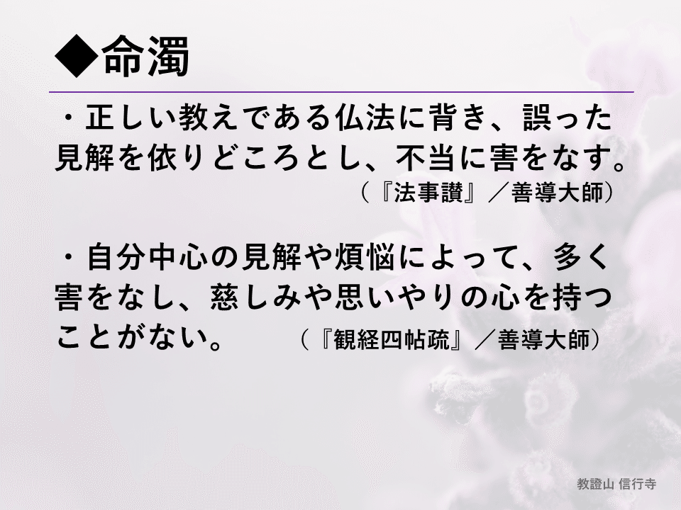 浄土真宗【正信偈を学ぶ】第41回_如来所以興出世～応信如来如実言_五濁