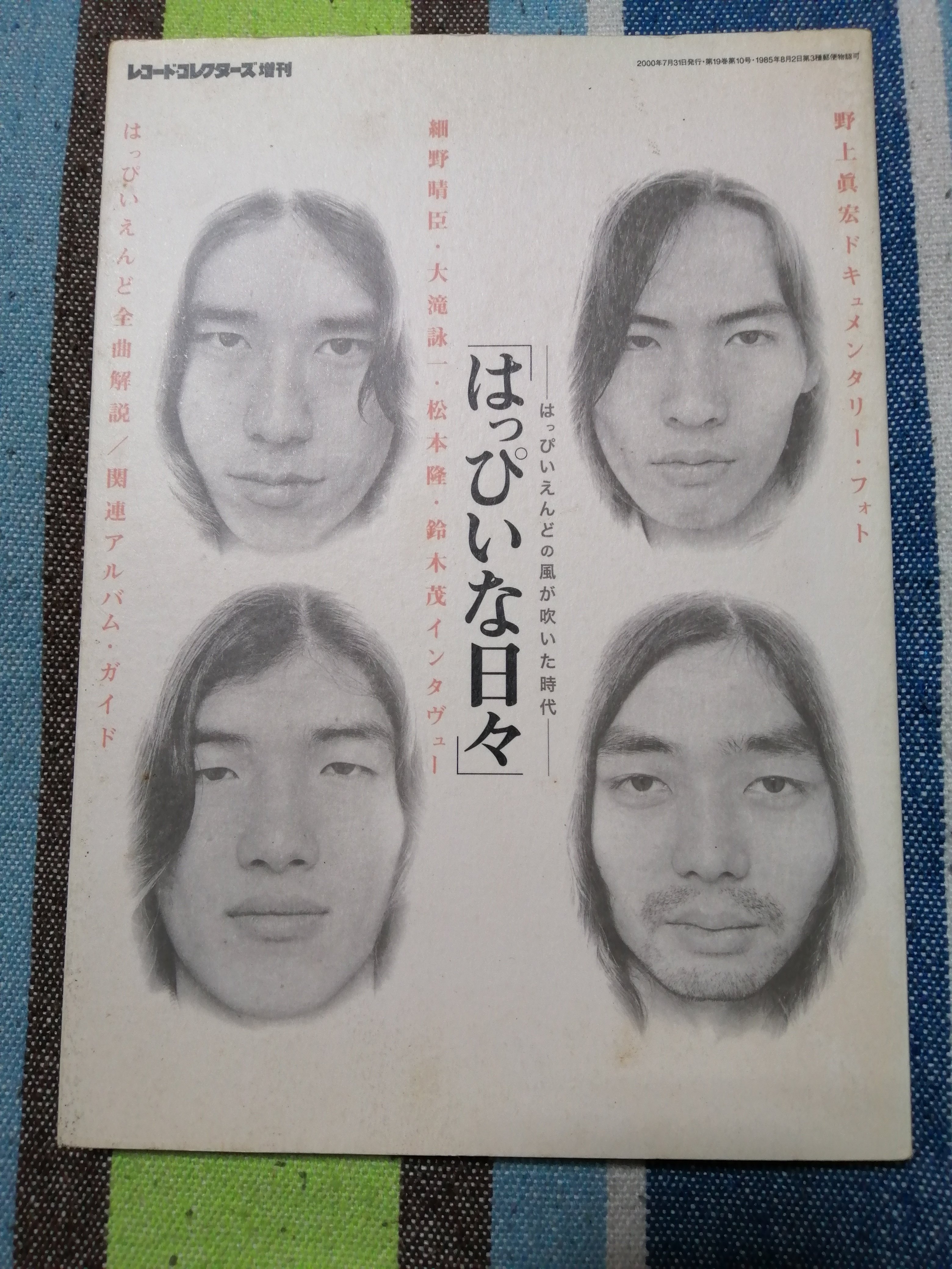 細野晴臣　シデンタル・ミュージック　はっぴいえんど　ナイアガラトライアング 伝説のバンド「はっぴいえんど」（細野晴臣、大瀧詠一、松本隆