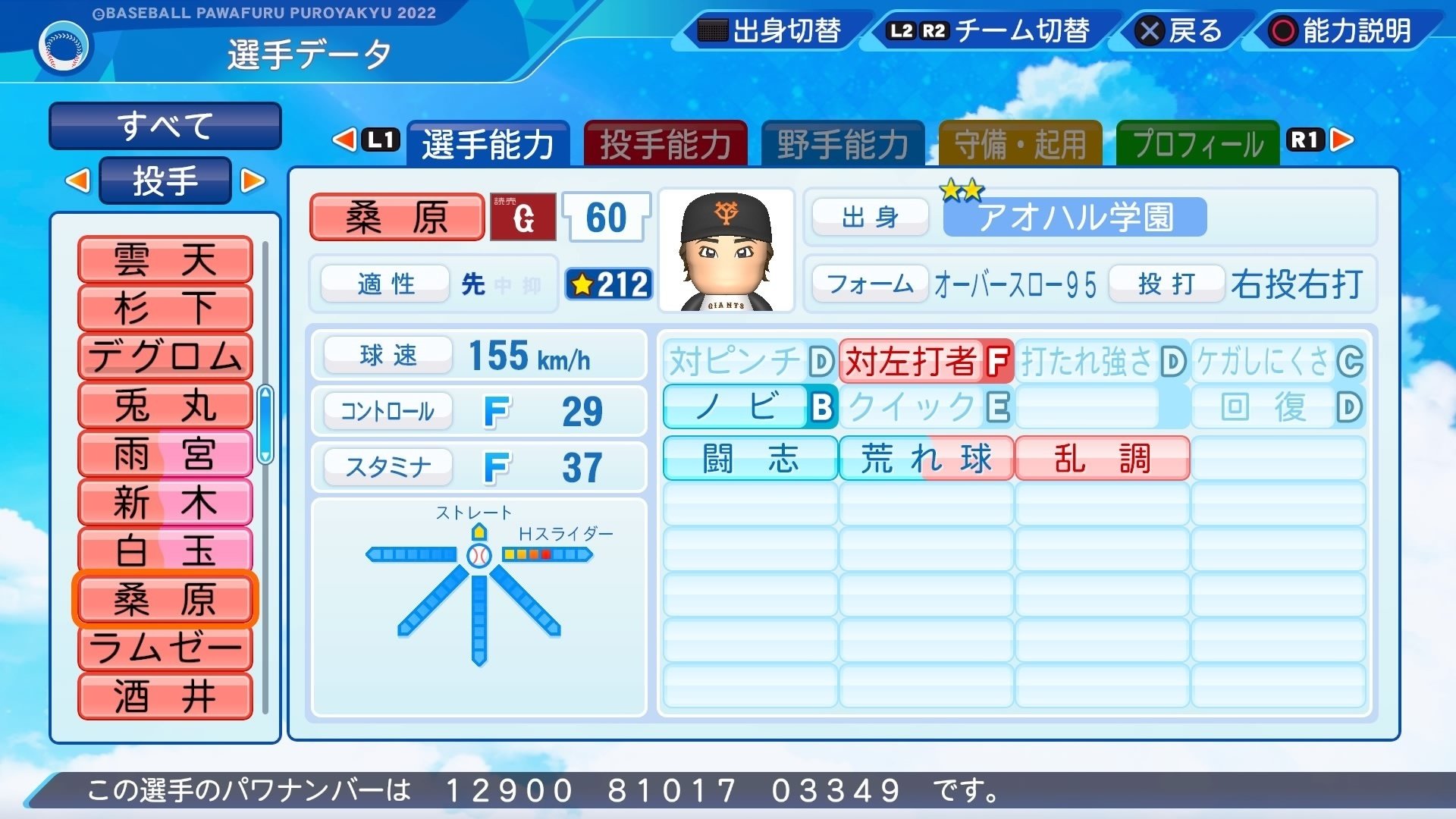 極亜久やんきーズ」二軍先発投手まとめ「パワプロ2022」｜kashi