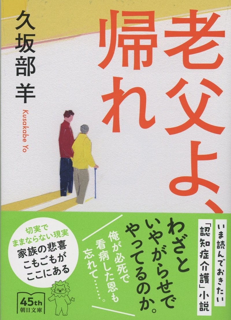 久坂部羊著『老父よ、帰れ』（朝日文庫）