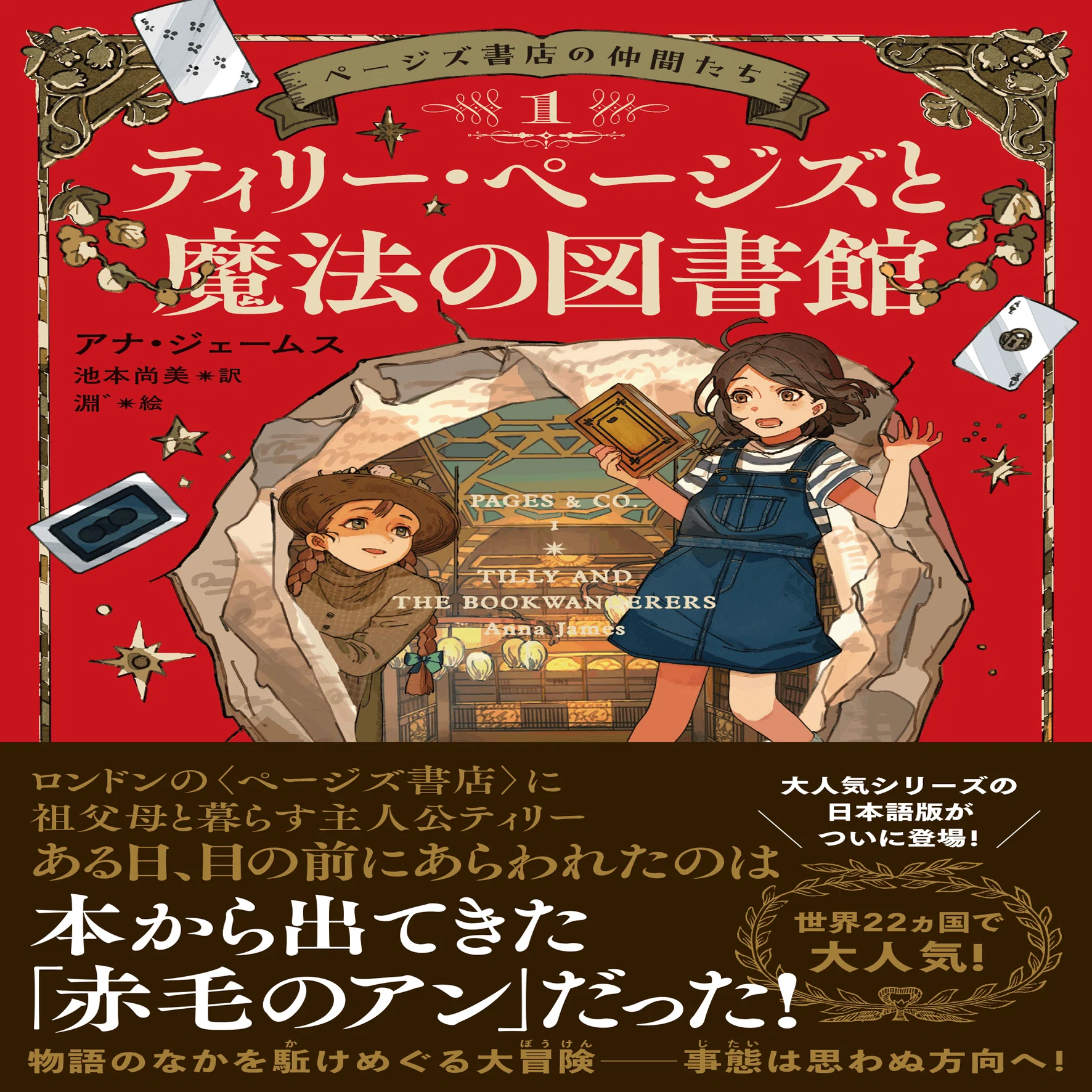 本好きに贈るファンタジー】 世界22ヵ国で大人気の「ページズ書店の