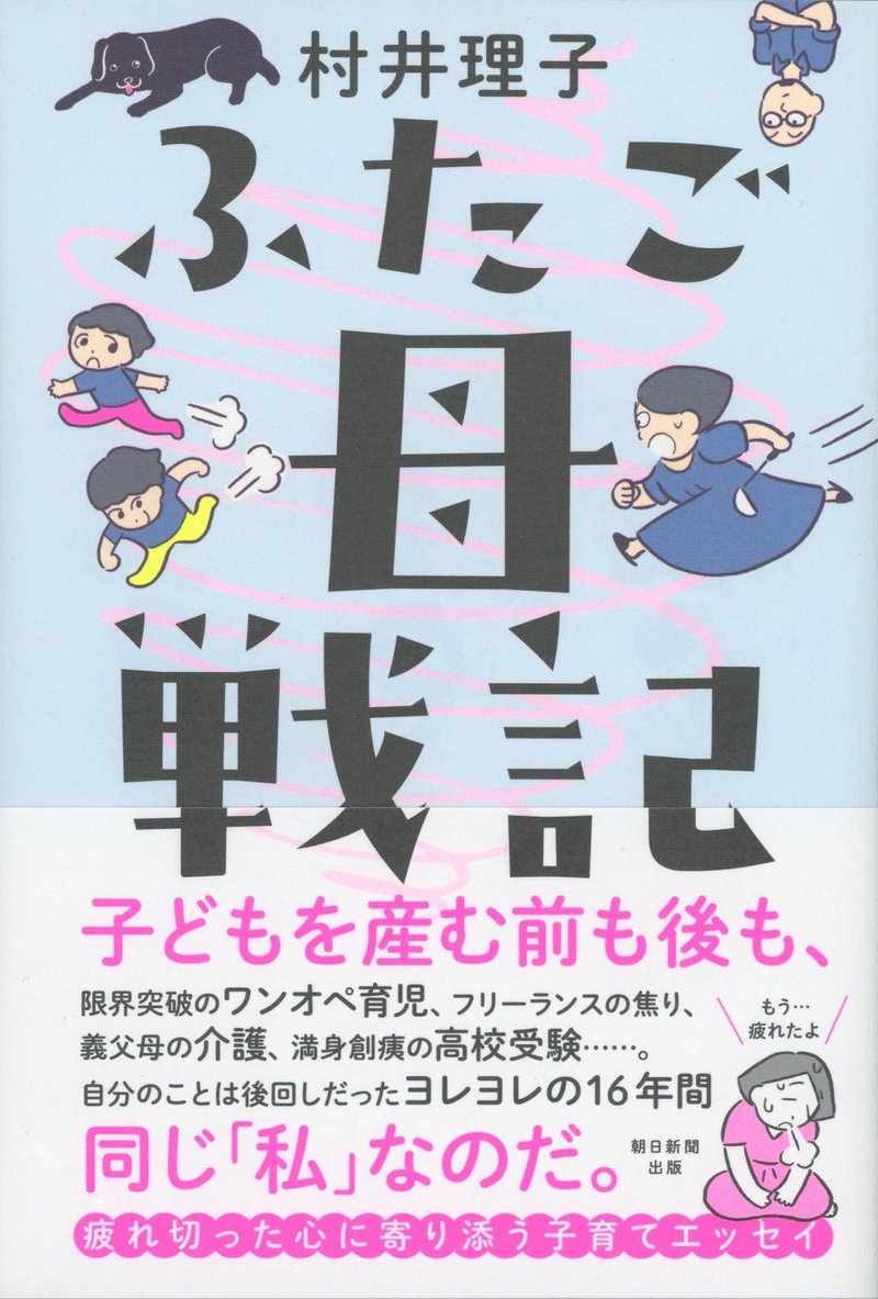 村井理子著『ふたご母戦記』(朝日新聞出版)