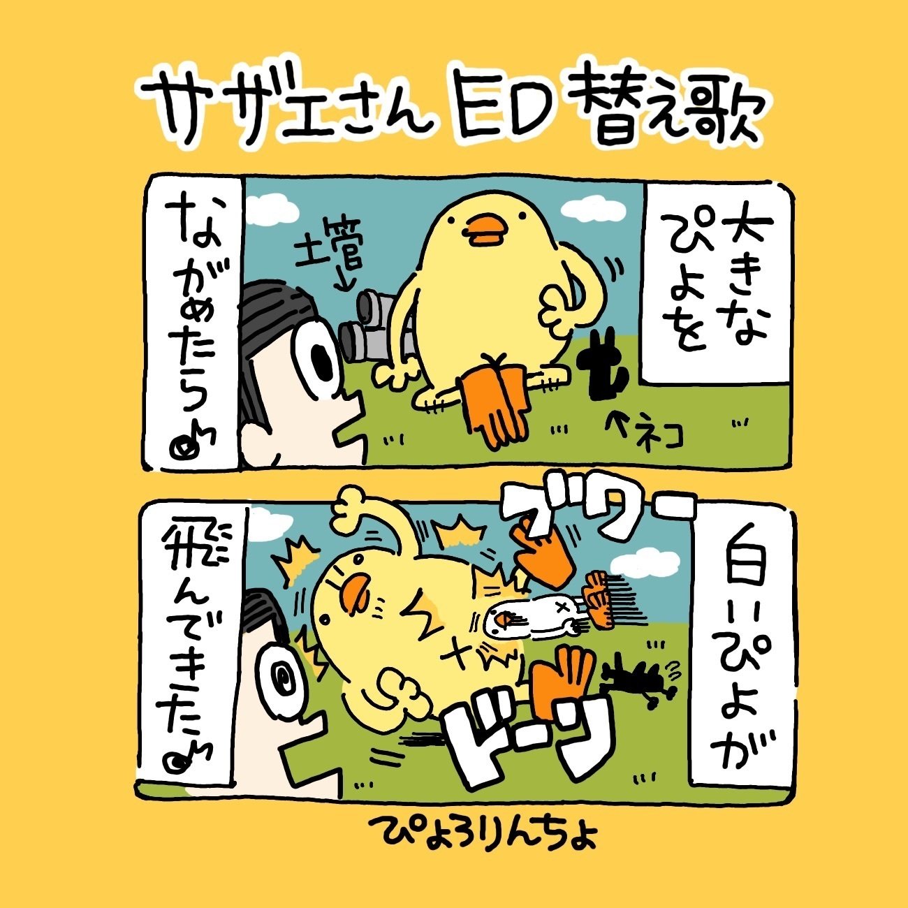 今日のひよこ人間ぴよ『サザエさんED替え歌』(漫画)|ぴょろ 今日のひよこ人間ぴよ『サザエさんED替え歌』(漫画)|ぴょろ