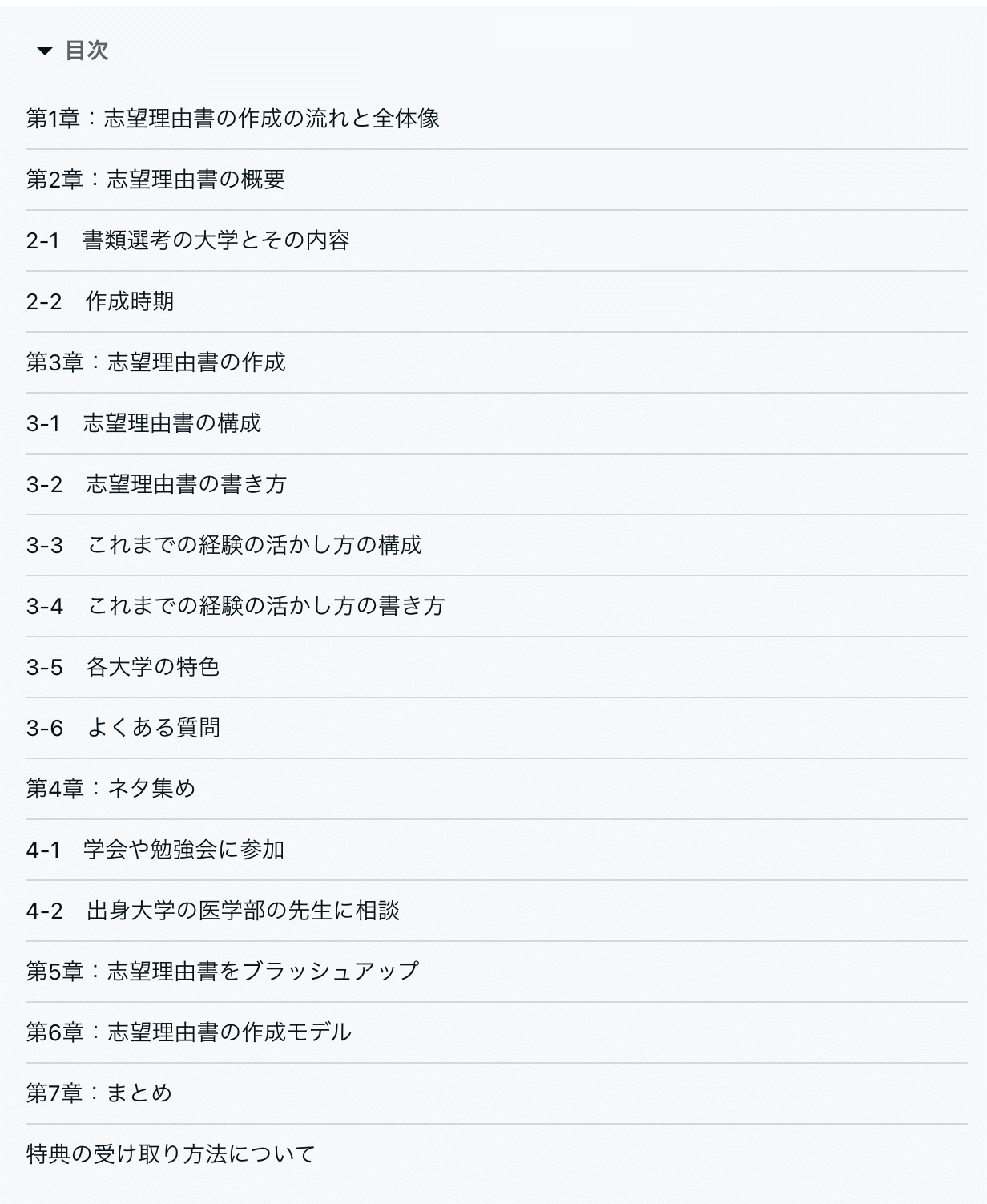 【医学部学士編入試験】0→100志望理由書の作り方完全マニュアル 