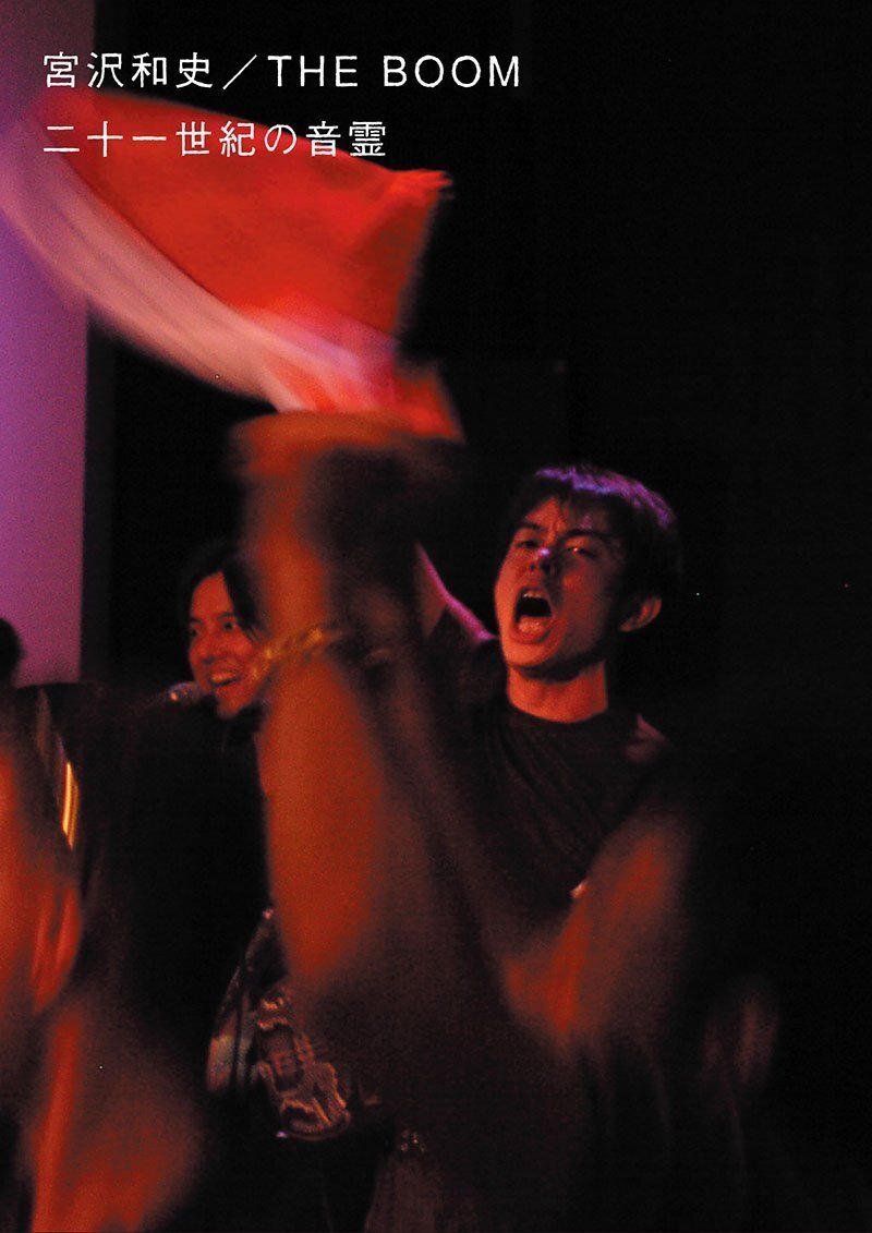宮沢和史THE BOOM サイン入りCD DVD 書籍 宮沢和史の世界