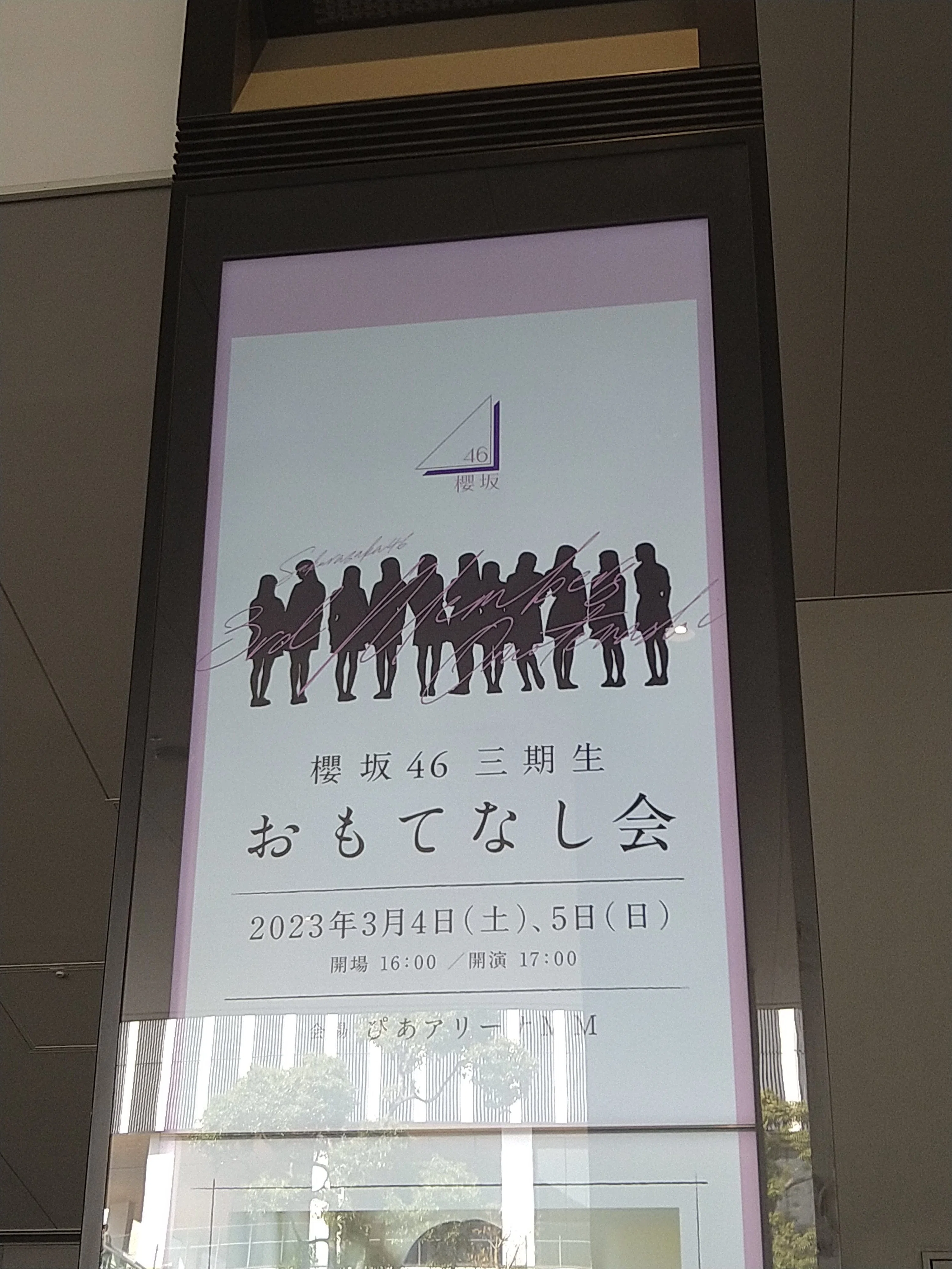 櫻坂46三期生『おもてなし会』in Y.O.K.O.H.A.M.A.｜やまびこさん