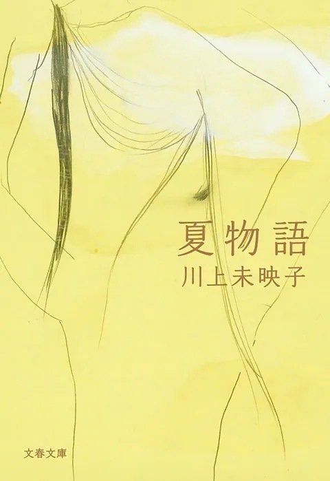 乳と卵」と「夏物語」（その2）〜10年以上をかけて窯変した小説