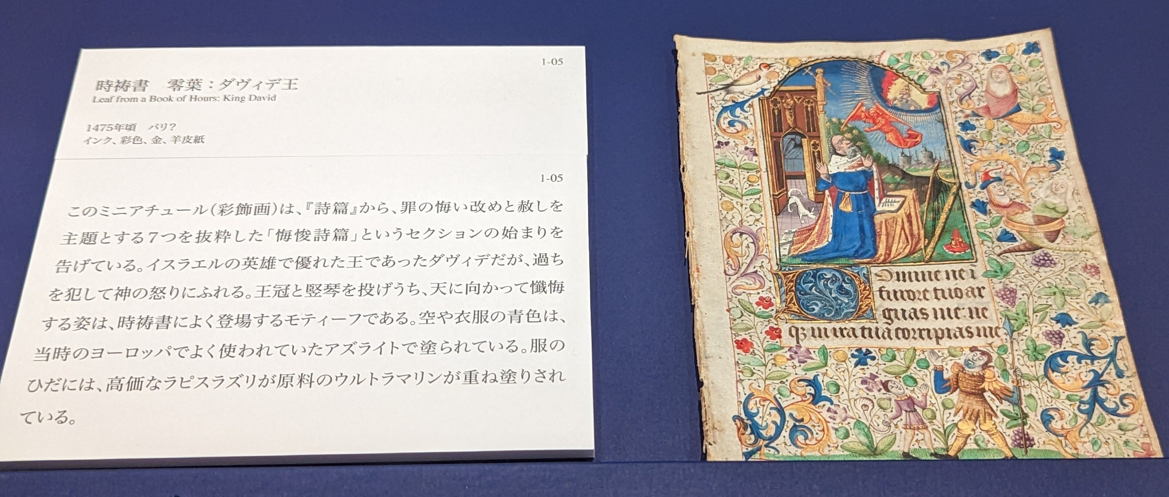 装飾写本：「本と絵画の800年 吉野石膏所蔵の貴重書と絵画コレクション 