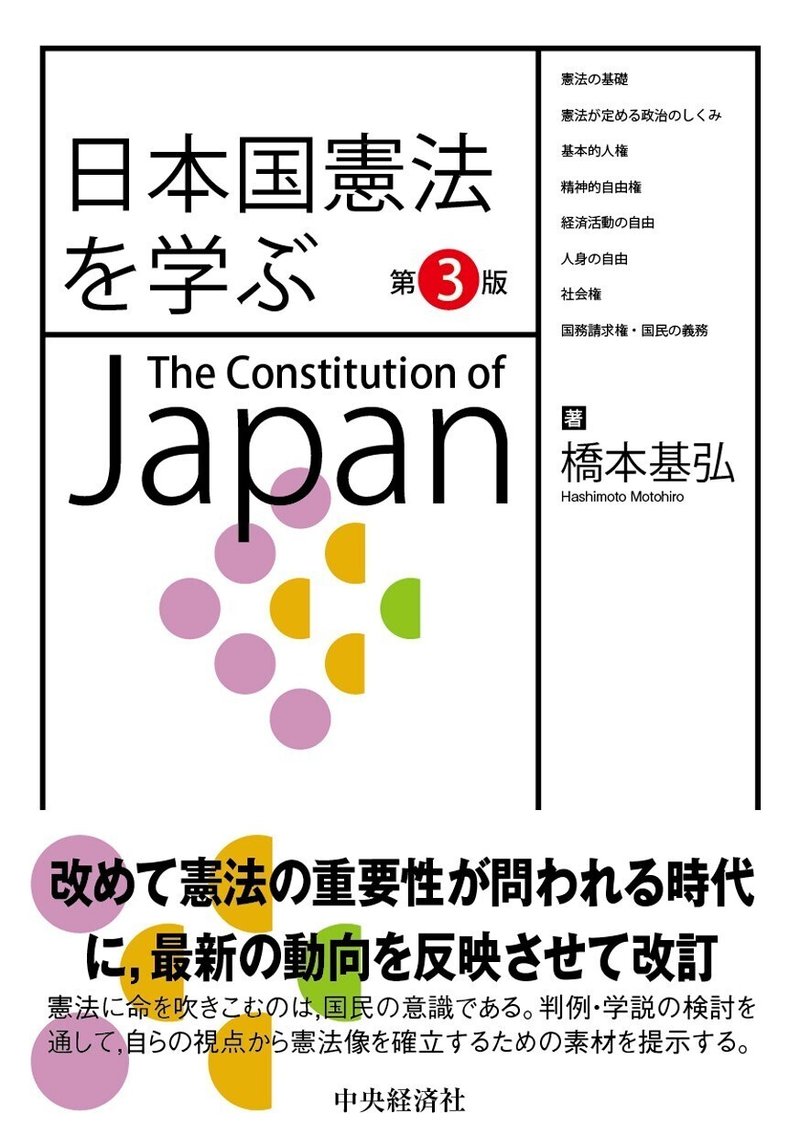 日本国憲法を学ぶ〈第3版〉