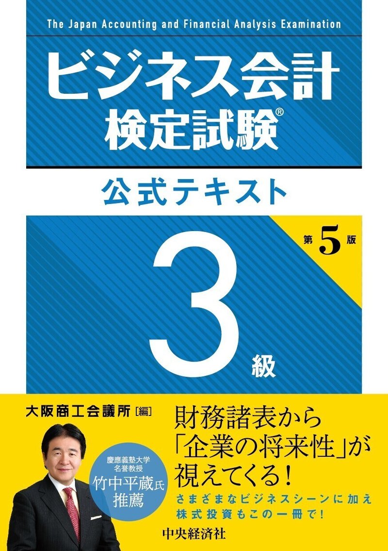 ビジネス会計検定試験公式テキスト3級〈第5版〉