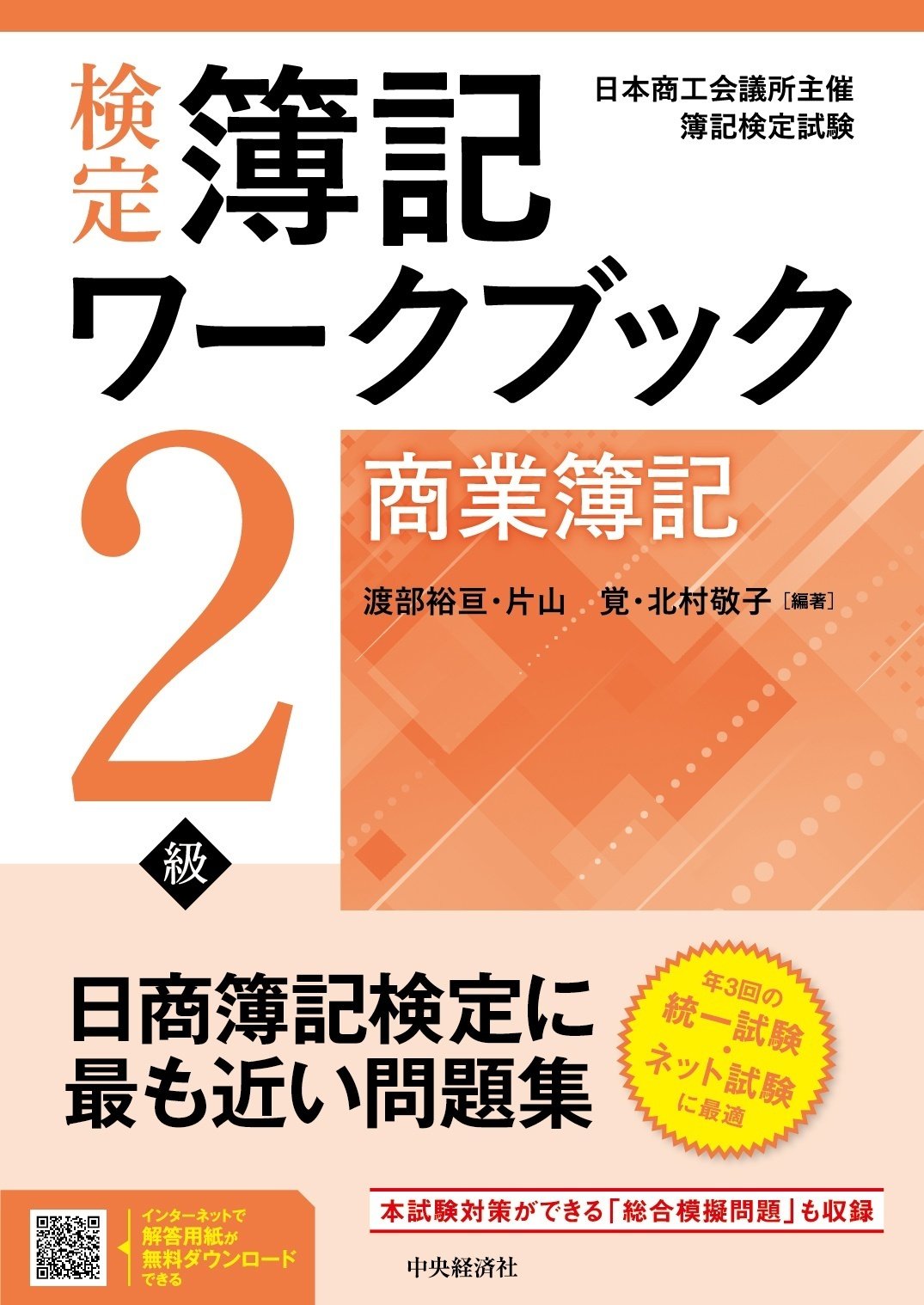 検定簿記ワークブック／2級商業簿記