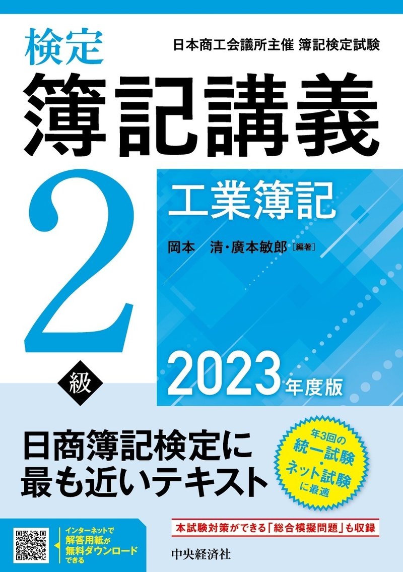 検定簿記講義／2級工業簿記〈2023年度版〉