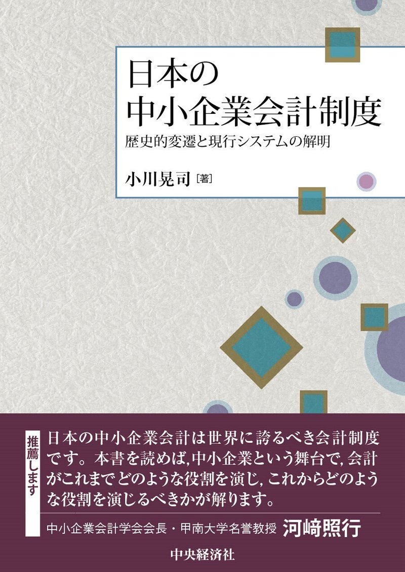 日本の中小企業会計制度－歴史的変遷と現行システムの解明