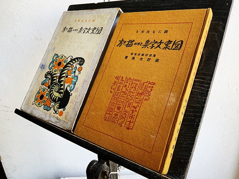 日本語の図案文字はどこから来たのか 第四回|図版研 日本語の図案文字はどこから来たのか 第四回|図版研