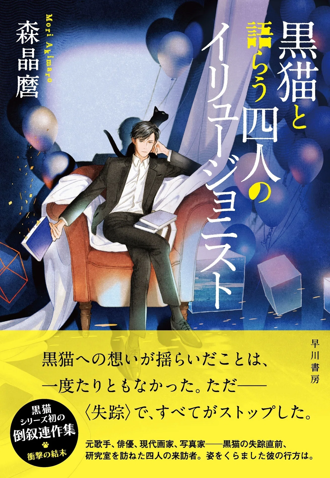 黒猫シリーズ最新作、衝撃の結末。】初の倒叙連作集『黒猫と語らう四人