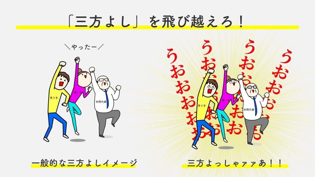 三方善です 三方よし」を飛び越える、「三方よっしゃァァあ！！」な世界観