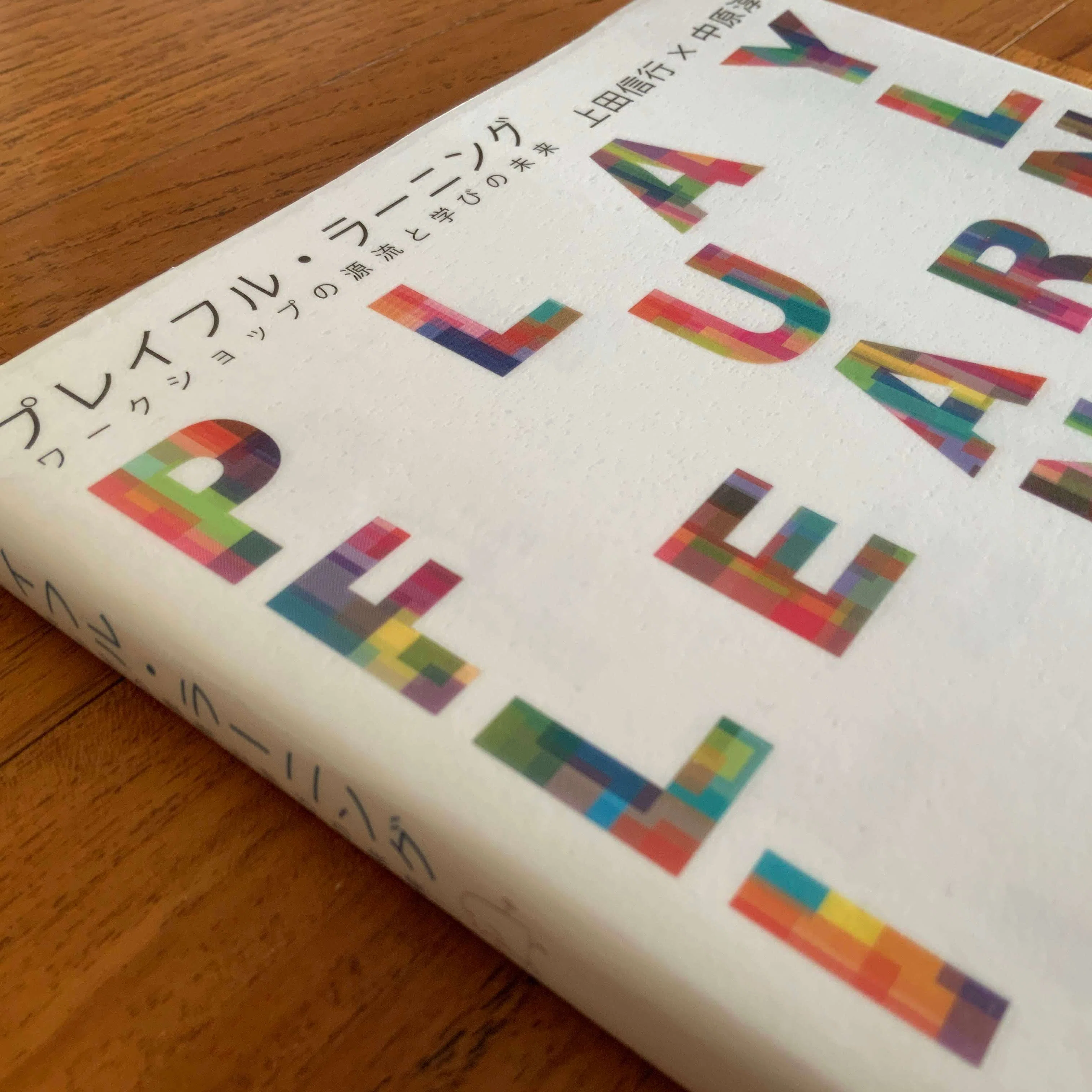 上田信行さんは楽しむことが学びだと考える：学習のデザイン17｜ジマタロ