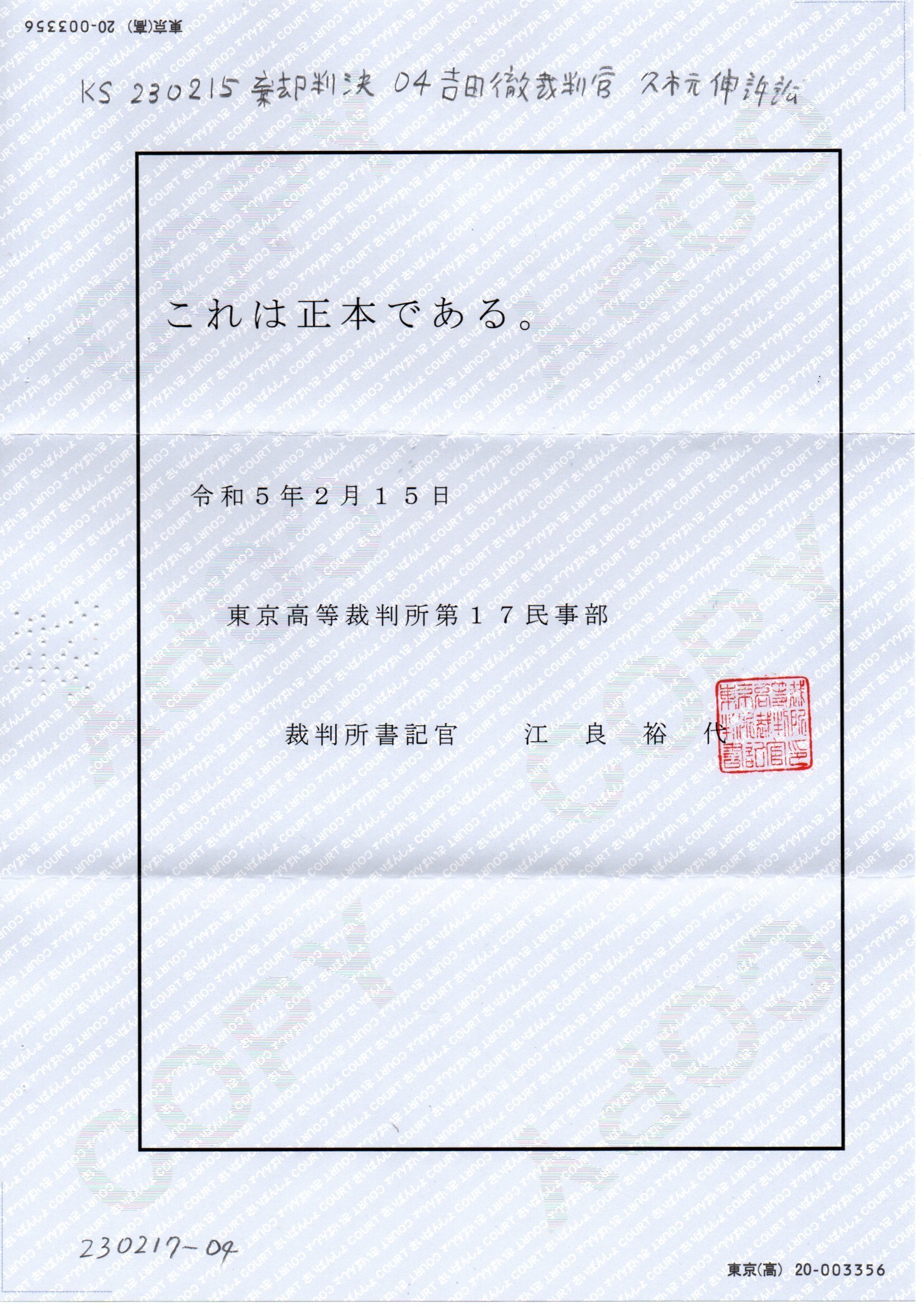 画像版 KS 230215 控訴棄却判決 吉田徹裁判官 久木本伸訴訟 正誤 画像版 KS 230215 控訴棄却判決 吉田徹裁判官 久木本伸訴訟 正誤