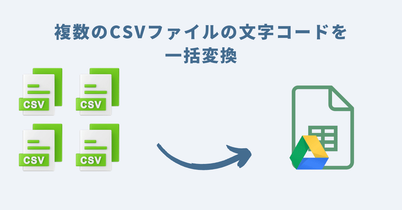 複数のCSVファイルの文字コードを一括変換