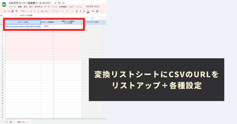 変換リストシートにCSVのURLをリストアップ＋各種設定