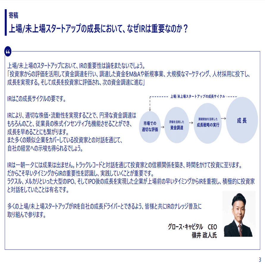 経済産業省発表「上場・未上場スタートアップのIRガイダンス」に協力・寄稿しました｜嶺井政人/グロース・キャピタル(株)CEO