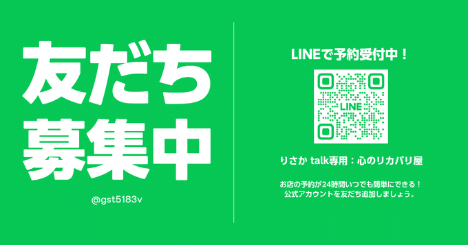 りさかとのトーク専用 公式LINEはこちら