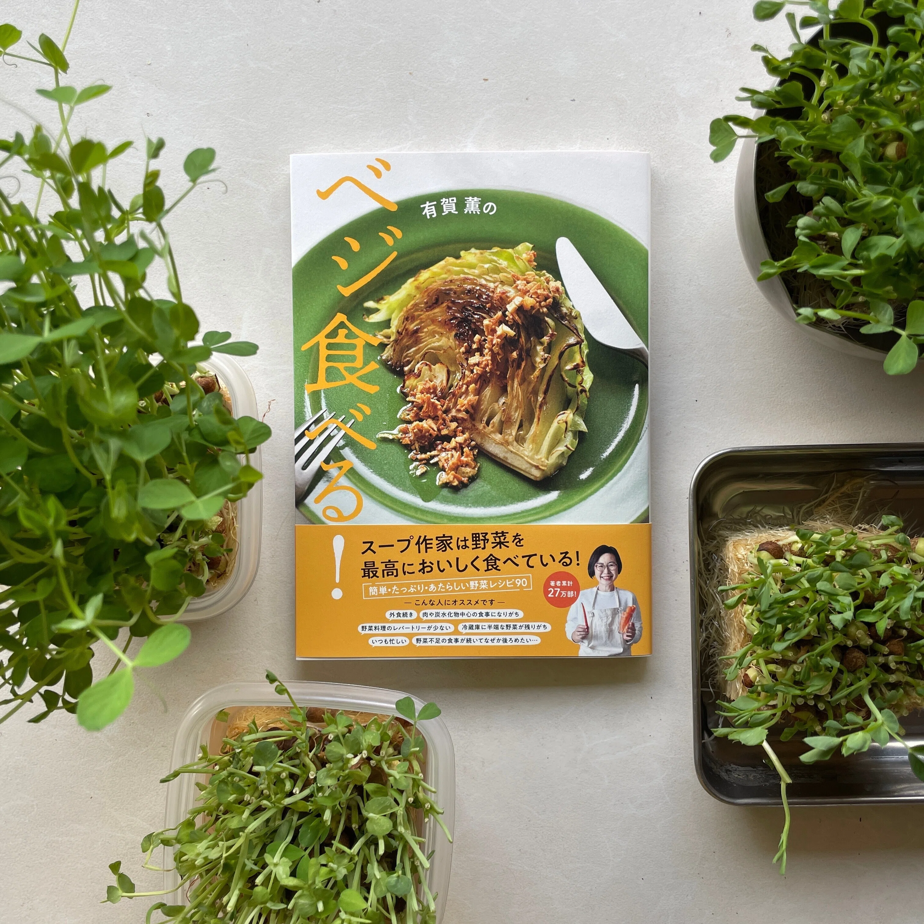 有賀薫のベジ食べる!　野菜料理　ダイエット健康　家庭料理　レシピ本 有賀薫のベジ食べる！』有賀薫 | 電子書籍 - 文藝春秋