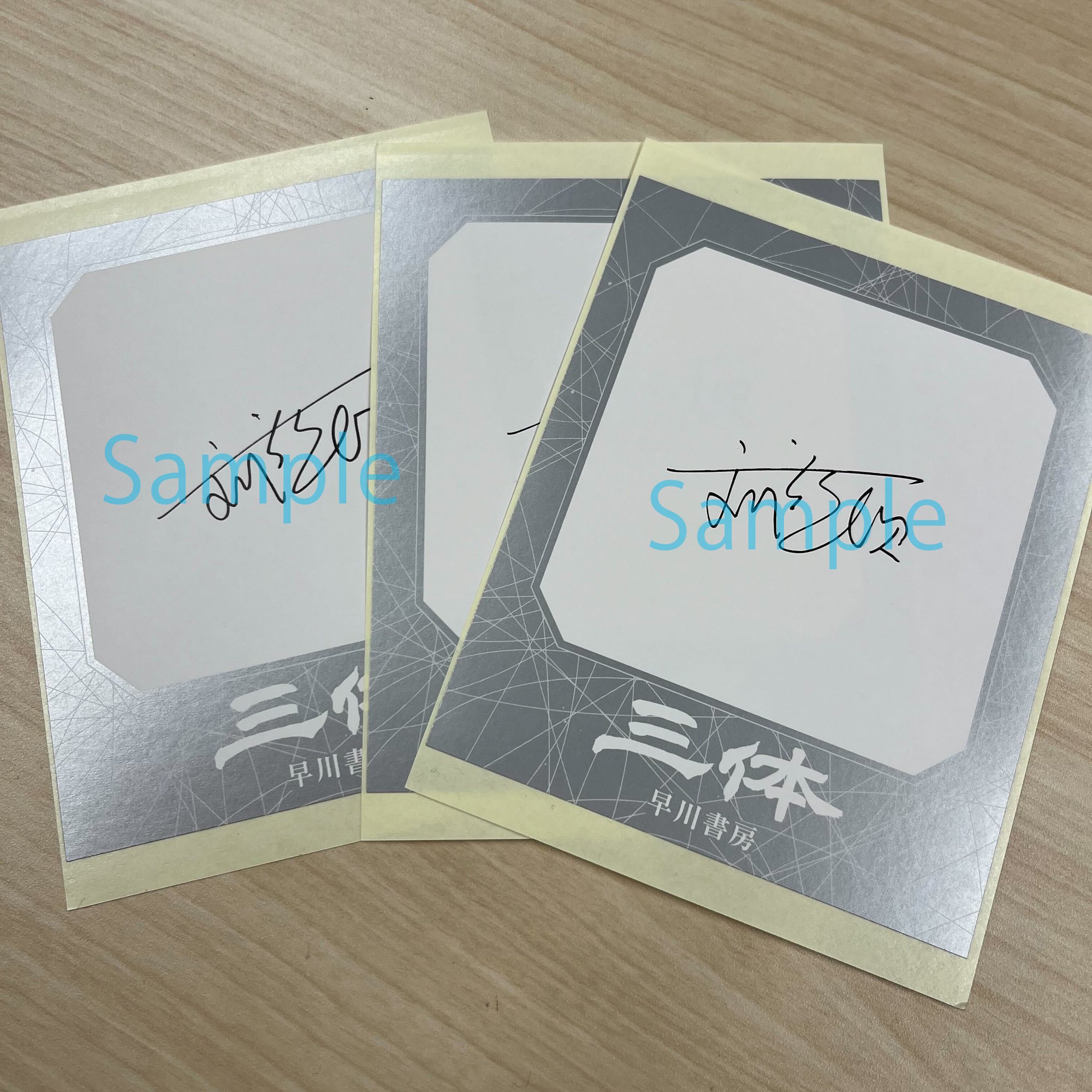 渡来】劉慈欣直筆サインシールが届きました！【文庫『円』3/7より発売  